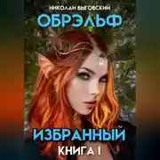 Постер книги Обрэльф. Избранный. Книга I