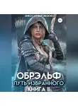 Николай Выговский - Обрэльф. Путь избранного. Книга II