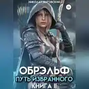 Постер книги Обрэльф. Путь избранного. Книга II