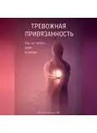 Артем Демиденко - Тревожная привязанность: Как не терять себя в любви