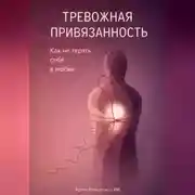 Постер книги Тревожная привязанность: Как не терять себя в любви