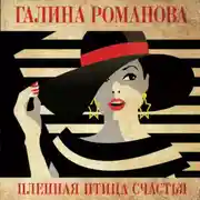 Постер книги Пленная птица счастья