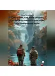 Див Талалуев - Сказ о том, как кожа спадает с ночи, и оголяются просторы для завоевания днём
