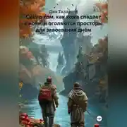 Постер книги Сказ о том, как кожа спадает с ночи, и оголяются просторы для завоевания днём