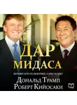 Роберт Кийосаки - Дар Мидаса