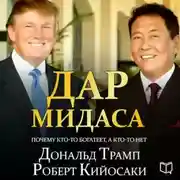 Постер книги Дар Мидаса