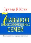 Стивен Кови - 7 навыков высокоэффективных семей