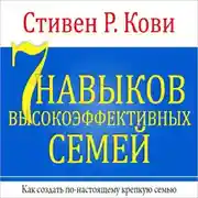 Постер книги 7 навыков высокоэффективных семей