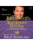 Роберт Кийосаки - Квадрант денежного потока