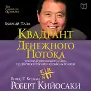 Постер книги Квадрант денежного потока