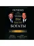 Роберт Кийосаки - Почему мы хотим, чтобы вы были богаты