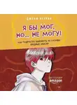 Джеки Летран - Я бы мог, но… не могу! Как подростку выкинуть из головы вредные мысли
