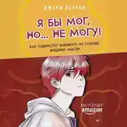 Постер книги Я бы мог, но… не могу! Как подростку выкинуть из головы вредные мысли