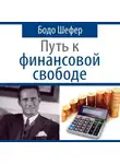 Бодо Шефер - Путь к финансовой свободе