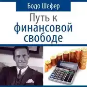 Постер книги Путь к финансовой свободе