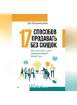 Ия Имшинецкая - 17 способов продавать без скидок. Как наполнить цену дополнительной ценностью