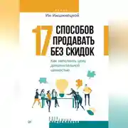 Постер книги 17 способов продавать без скидок. Как наполнить цену дополнительной ценностью