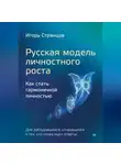 Игорь Странцов - Русская модель личностного роста. Как стать гармоничной личностью