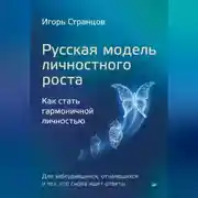 Постер книги Русская модель личностного роста. Как стать гармоничной личностью
