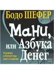 Бодо Шефер - Мани, или Азбука денег