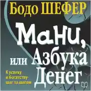 Постер книги Мани, или Азбука денег