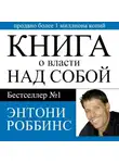 Тони Роббинс - Книга о власти над собой