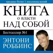 Постер книги Книга о власти над собой