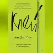 Постер книги Клей. Стань незаменимым в любом проекте