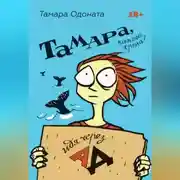 Постер книги Тамара, какого хрена? Идя через ад