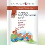 Постер книги Главное о воспитании детей. М. Монтессори, Я. Корчак, Л. Выготский, А. Макаренко, Э. Эриксон
