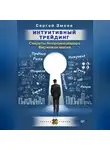 Сергей Змеев - Интуитивный Трейдинг. Секреты Нейроинсайдера. Биржевая магия