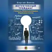 Постер книги Интуитивный Трейдинг. Секреты Нейроинсайдера. Биржевая магия