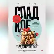 Постер книги Сладкое предательство. Сахар и другие зависимости