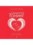 Юлия Быстрова - Сердечный тонинг. Как научиться звучать любовью
