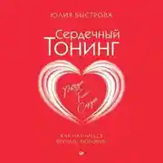 Постер книги Сердечный тонинг. Как научиться звучать любовью