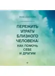 Лиана Алавердова - Пережить утрату близкого человека: как помочь себе и другим
