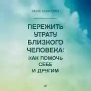 Постер книги Пережить утрату близкого человека: как помочь себе и другим