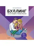 Наталья Цымбаленко - Буллинг. Как остановить травлю ребенка