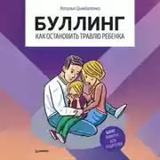 Постер книги Буллинг. Как остановить травлю ребенка