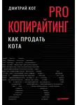 Дмитрий Кот - PRO копирайтинг. Как продать кота