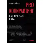 Постер книги PRO копирайтинг. Как продать кота