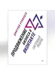 Дмитрий Румянцев - Продвижение бизнеса в ВКонтакте. Системный подход