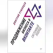 Постер книги Продвижение бизнеса в ВКонтакте. Системный подход