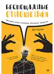 Дон Барлоу - Беспощадные отношения. Как давать отпор газлайтерам, абьюзерам, нарциссам
