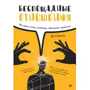 Постер книги Беспощадные отношения. Как давать отпор газлайтерам, абьюзерам, нарциссам