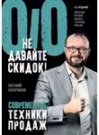 Евгений Колотилов - Не давайте скидок! Современные техники продаж