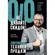 Постер книги Не давайте скидок! Современные техники продаж