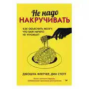 Постер книги Не надо накручивать. Как объяснить мозгу, что вам ничего не угрожает