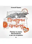 Алексей Герваш - Приручи тревогу. Почему ты вырос беспокойным и как это исправить