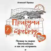 Постер книги Приручи тревогу. Почему ты вырос беспокойным и как это исправить